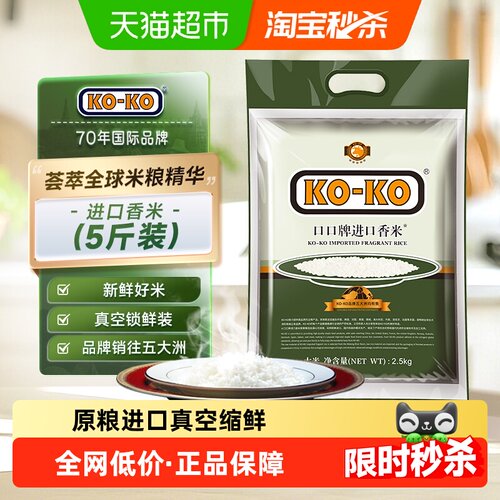 KOKO进口香米长粒香米大米2.5kg