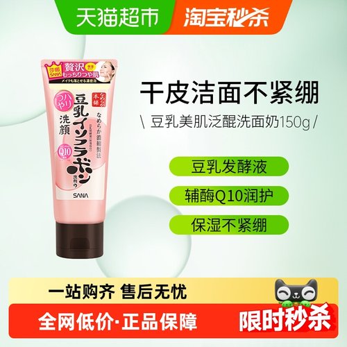 sana莎娜豆乳洗面奶Q10辅酶1支