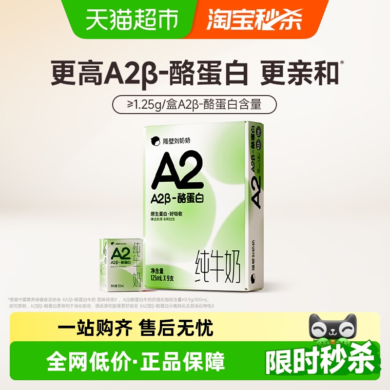 隔壁刘奶奶A2纯牛奶125ml×9盒