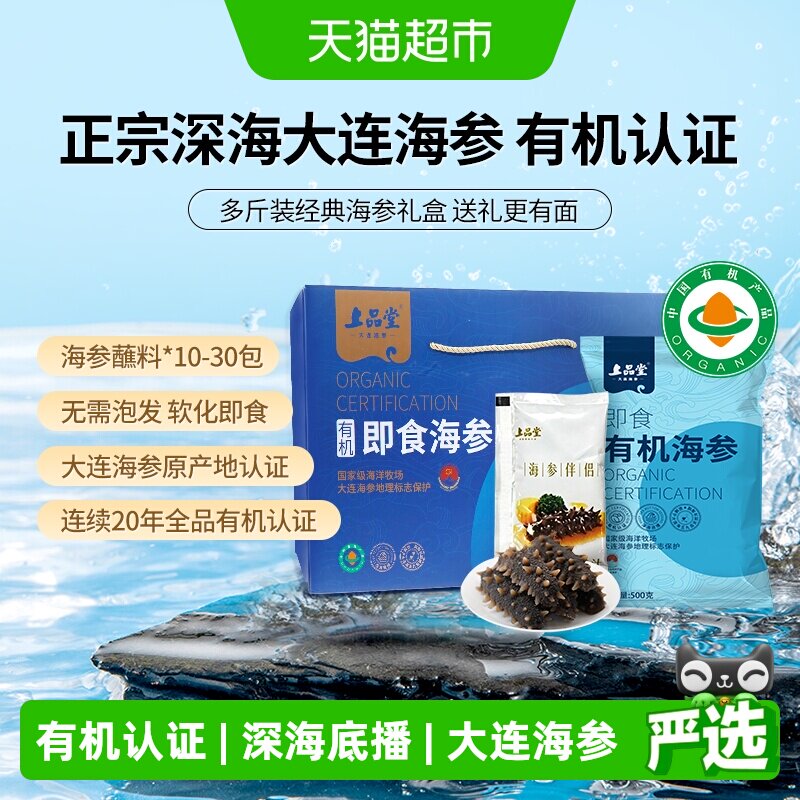 上品堂大连有机即食海参高端礼盒图片