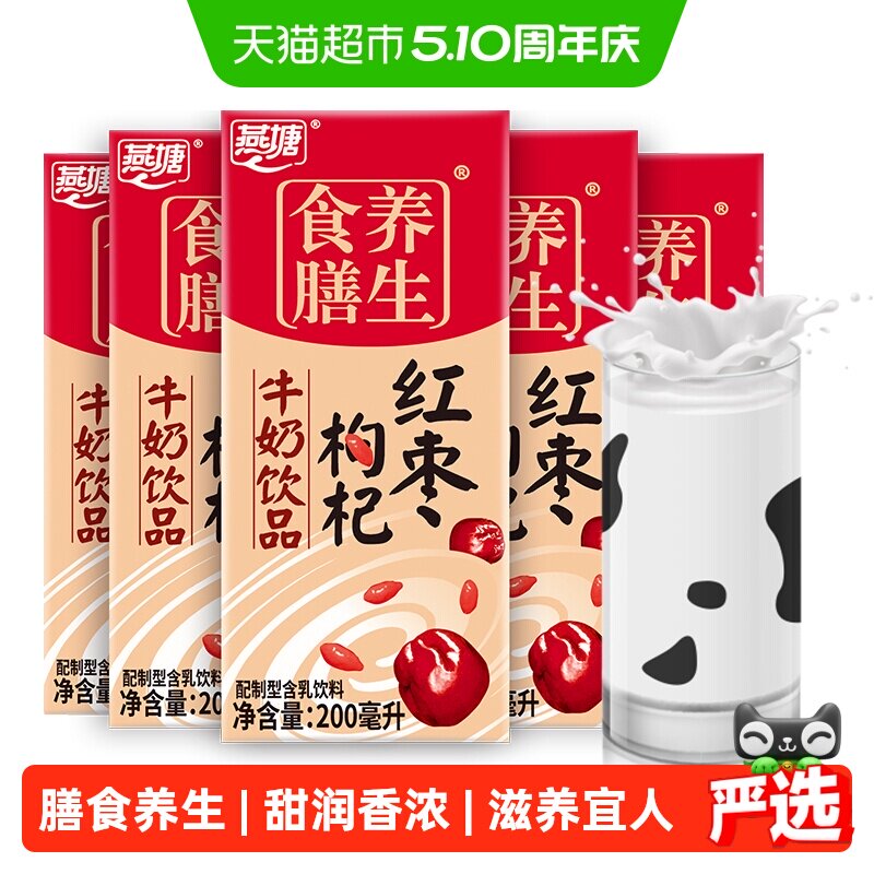燕塘红枣枸杞风味牛奶早餐200ml*16盒/箱复合营养食膳低饮料