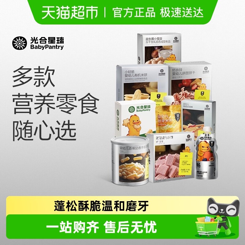 [任选6件下单仅99元]光合星球儿童营养零食饼干泡芙米饼果泥溶豆