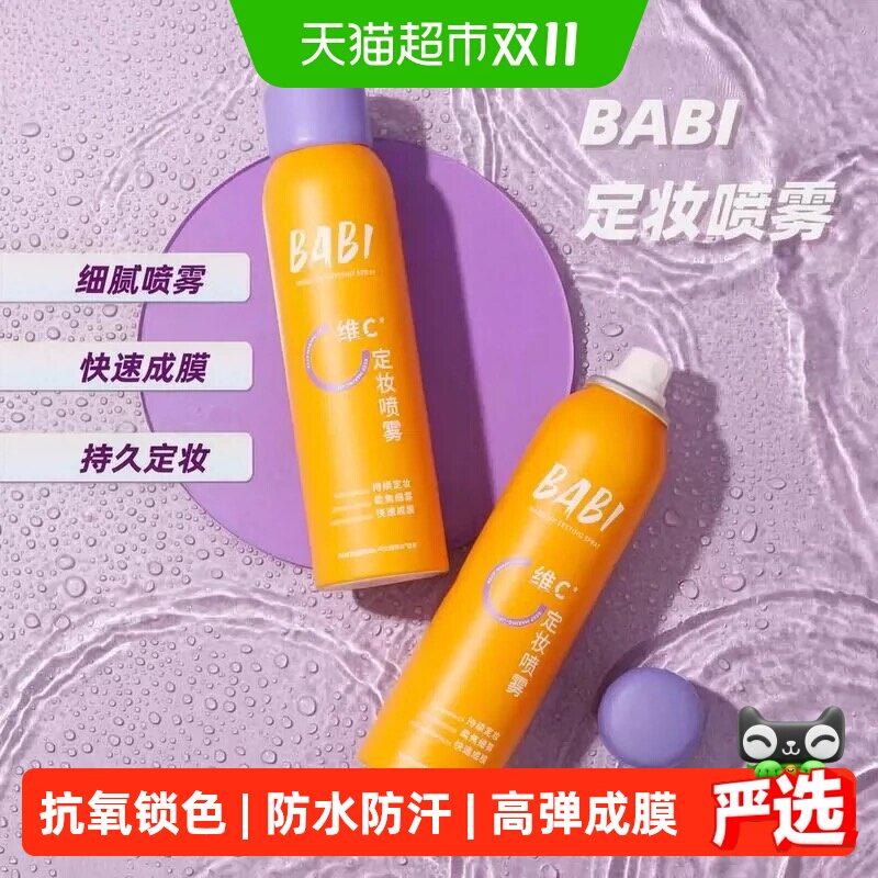 BABI定妆喷雾持久控油防水VC抗氧化防汗不脱妆干油皮喷雾很细