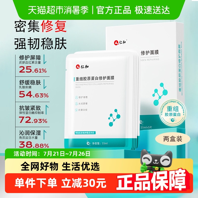 仁和匠心重组胶原蛋白修护面膜抗皱紧致抗衰老补水保湿面膜10片装