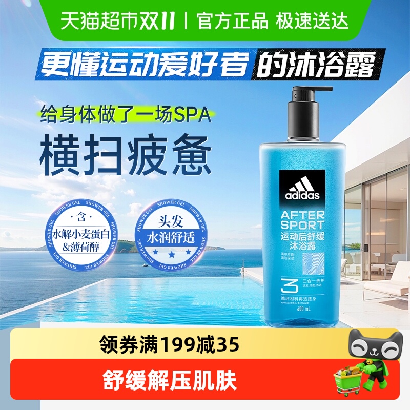 消费券】阿迪达斯Adidas男士洗发洗面奶三合一运动舒缓沐浴露健身