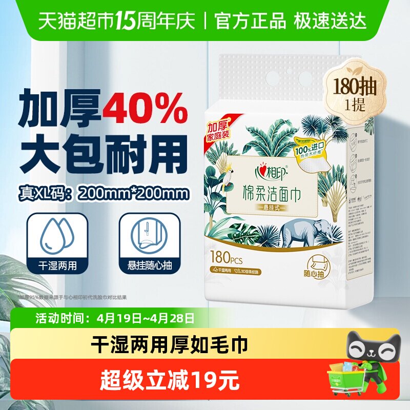【田栩宁推荐】心相印XL码悬挂式洗脸巾一次性加大加厚180抽1提