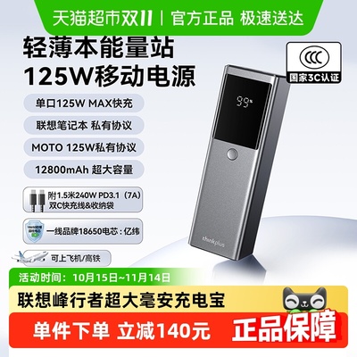 联想thinkplus125w快充充电宝