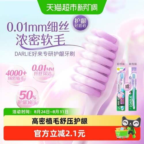 DARLIE好来护龈软毛牙刷1支