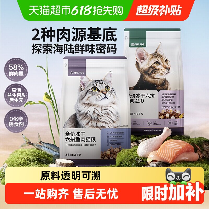 网易严选全价六拼冻干猫粮通用英美短蓝成猫幼猫专用奶糕鸡肉天然