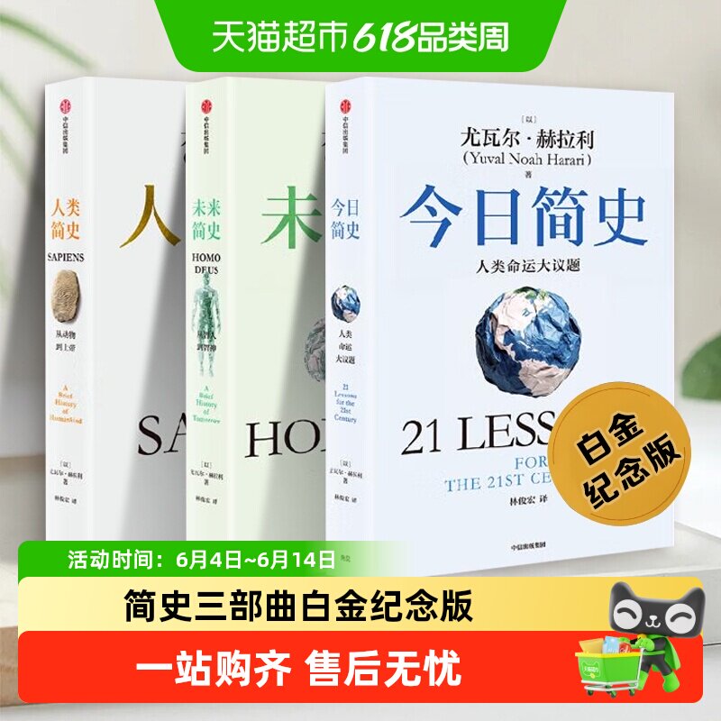 正版人类简史三部曲白金纪念版人类未来今日尤瓦尔赫拉利中国通史