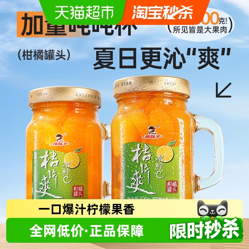 辣妹子冰柠C水果罐头500g带把手