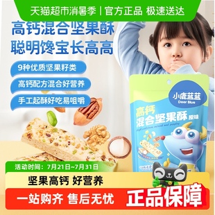 小鹿藍藍高鈣原味多口味堅果酥分享桶兒童零食磨牙棒 詳情領(lǐng)券