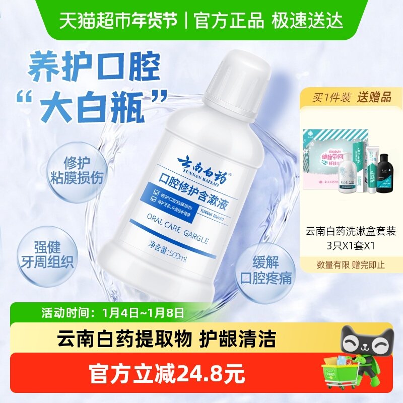 云南白药牙膏漱口水0酒精清新口气养护口腔含漱液官方正品