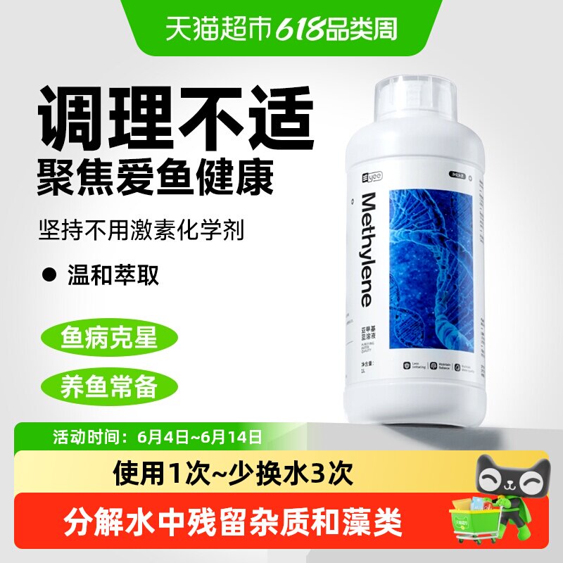 yee亚甲基蓝鱼药水霉病鱼缸杀菌消毒白点净治鱼病非鱼药烂身烂尾