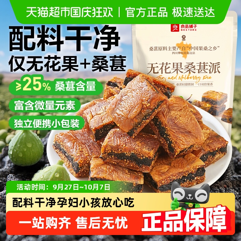 良品铺子无花果桑葚派无花果干休闲零食蜜饯果干办公室零食下午茶