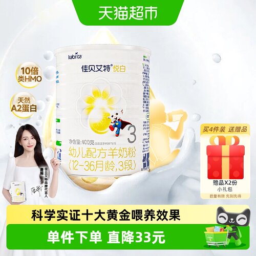 佳贝艾特3段羊奶粉A2蛋白