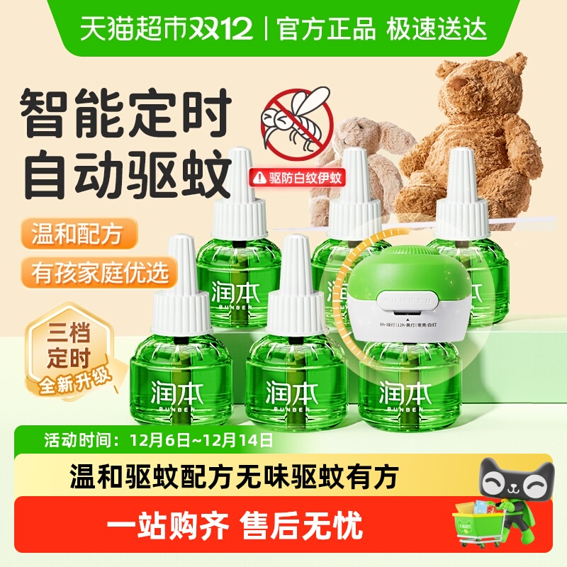 润本电热蚊香液蚊香器可定时无味驱蚊水液电蚊香补充装温和止痒棒