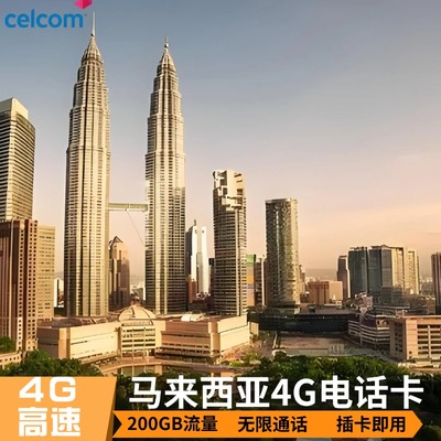 马来西亚电话卡