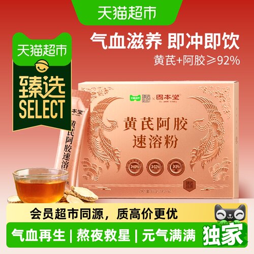 猫超臻选黄芪阿胶速溶粉调理气血