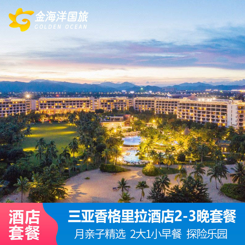 三亚海棠湾香格里拉度假酒店2-3晚亲子噜吙部落豪华阁尊荣