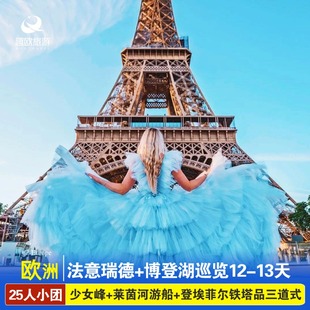 欧洲跟团旅游法国意大利瑞士德国博登湖13天莱茵河船登埃菲尔铁塔