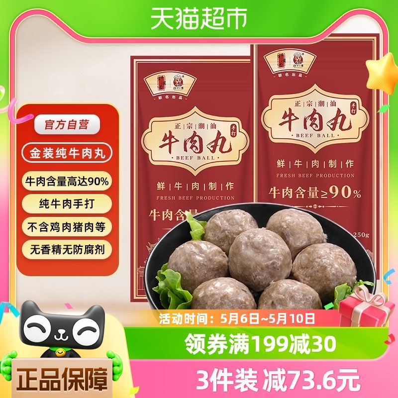 趣十八番潮汕金装牛肉丸纯牛肉