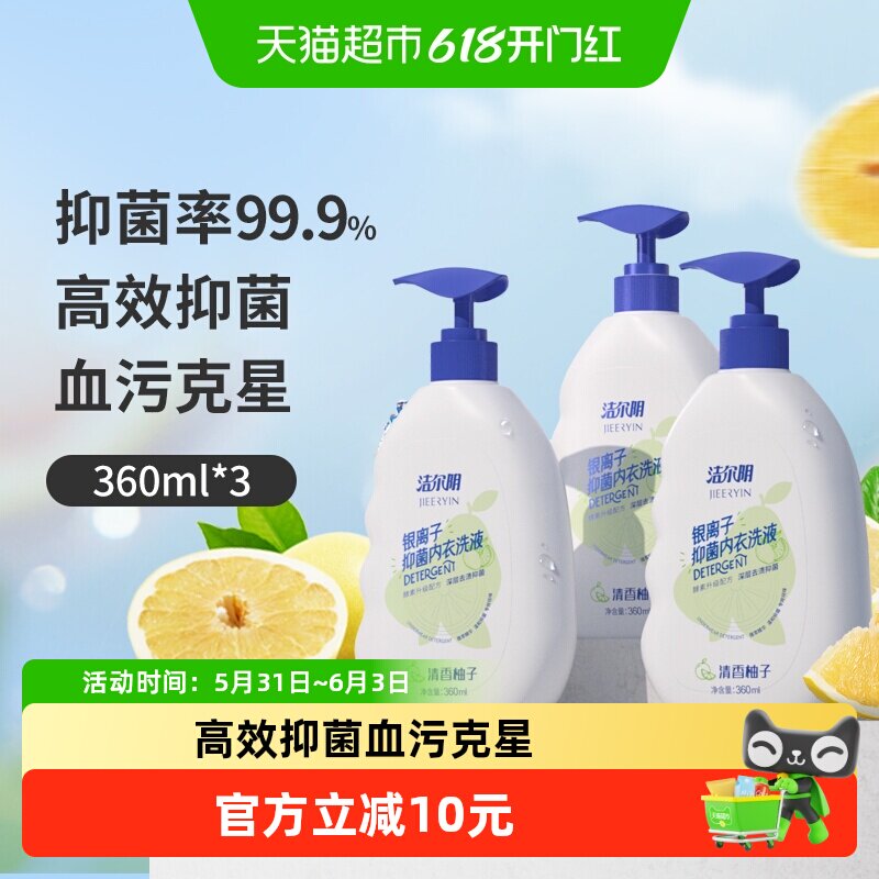 洁尔阴内衣洗衣液内衣裤抑菌去血渍360ml*3盒内衣专用柚子味