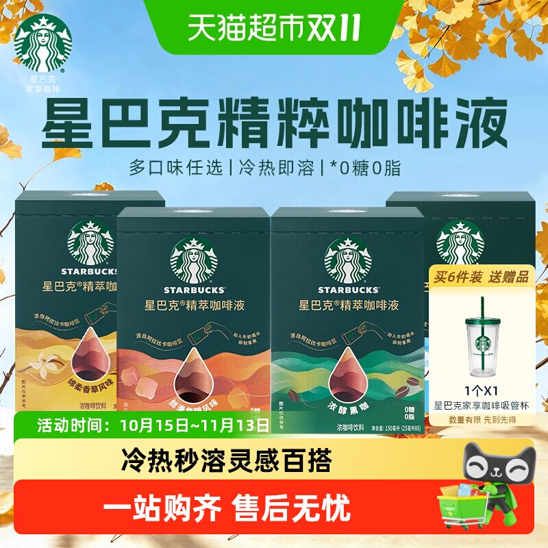 星巴克精粹咖啡液浓醇黑咖盒装冷热即溶美式咖啡0糖0脂提神醒脑