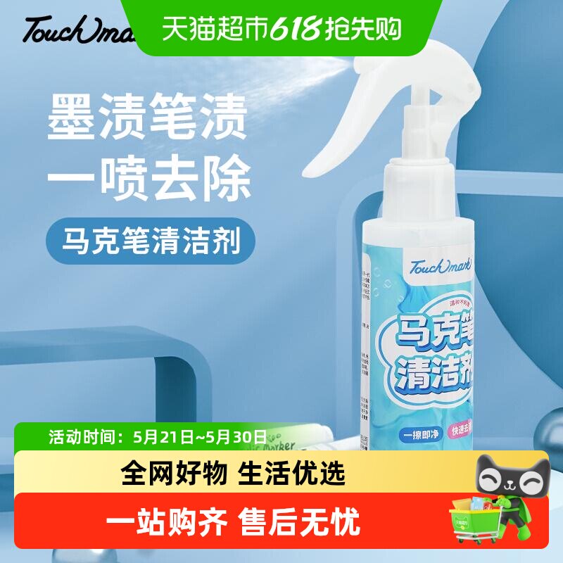 Touchmark马克笔专用清除剂家具涂鸦衣服墨汁中性圆珠笔去除