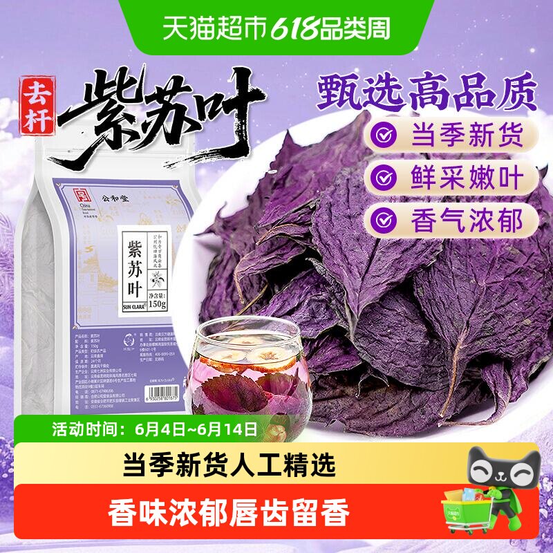 公和堂紫苏叶中草药材新鲜紫苏叶低温烘干可搭配枸杞百合泡水煲粥