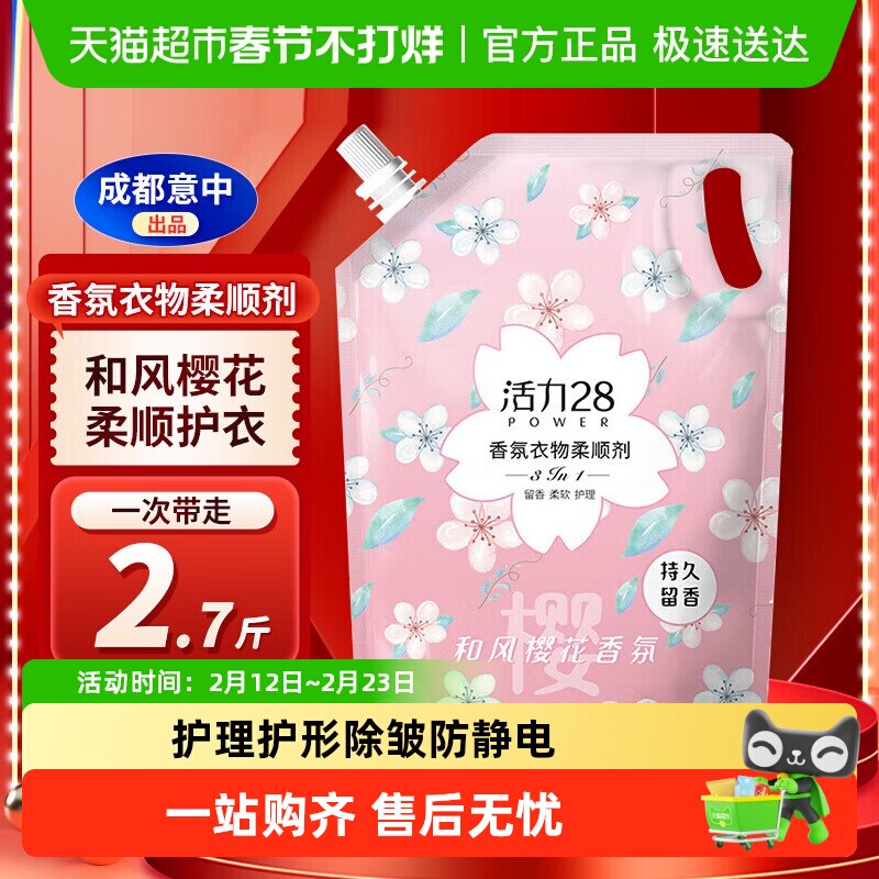 包邮活力28和风樱花柔顺剂1.35kg香氛护衣持久留香护理衣服除静电