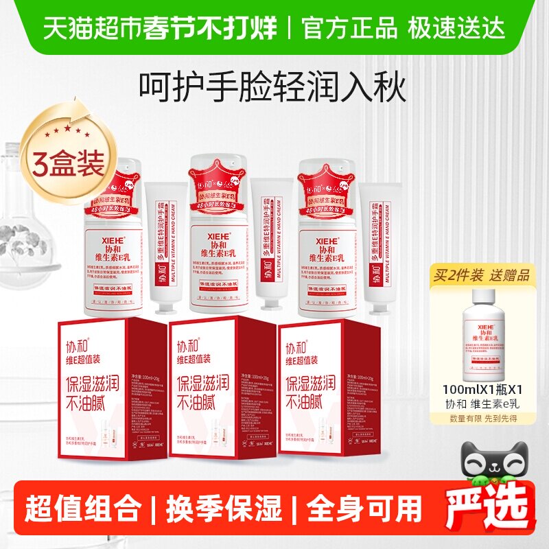 协和维生素E乳保湿面霜乳液护手霜身体乳拒绝换季干燥肌肤3盒