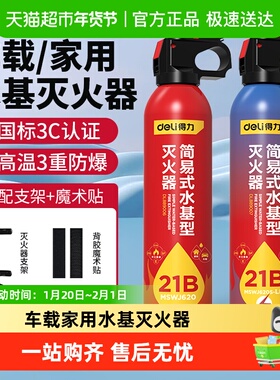 得力车载灭火器21B/13B水基型消防耐高温防爆3C认证便携家用器材