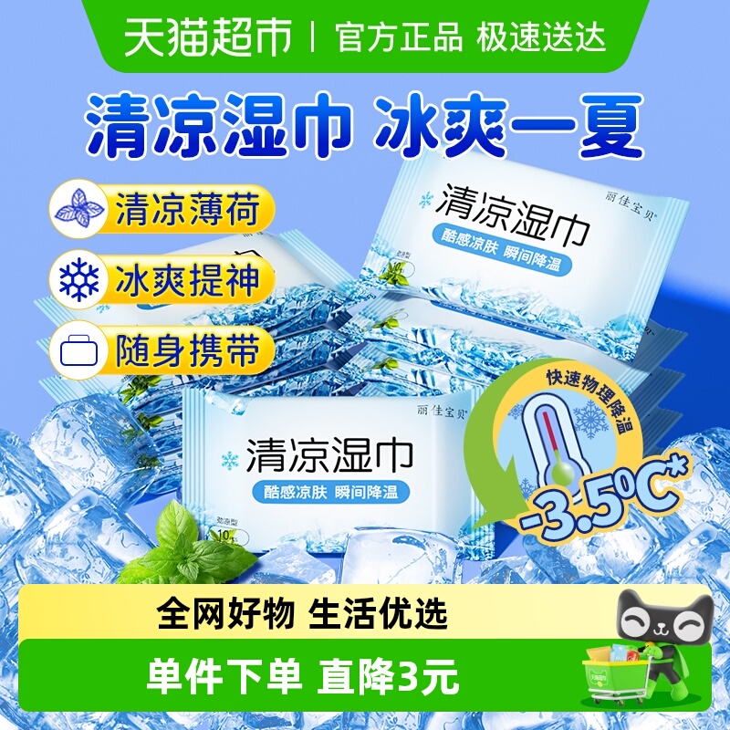 包邮丽佳宝贝劲凉清凉降温湿巾纸
