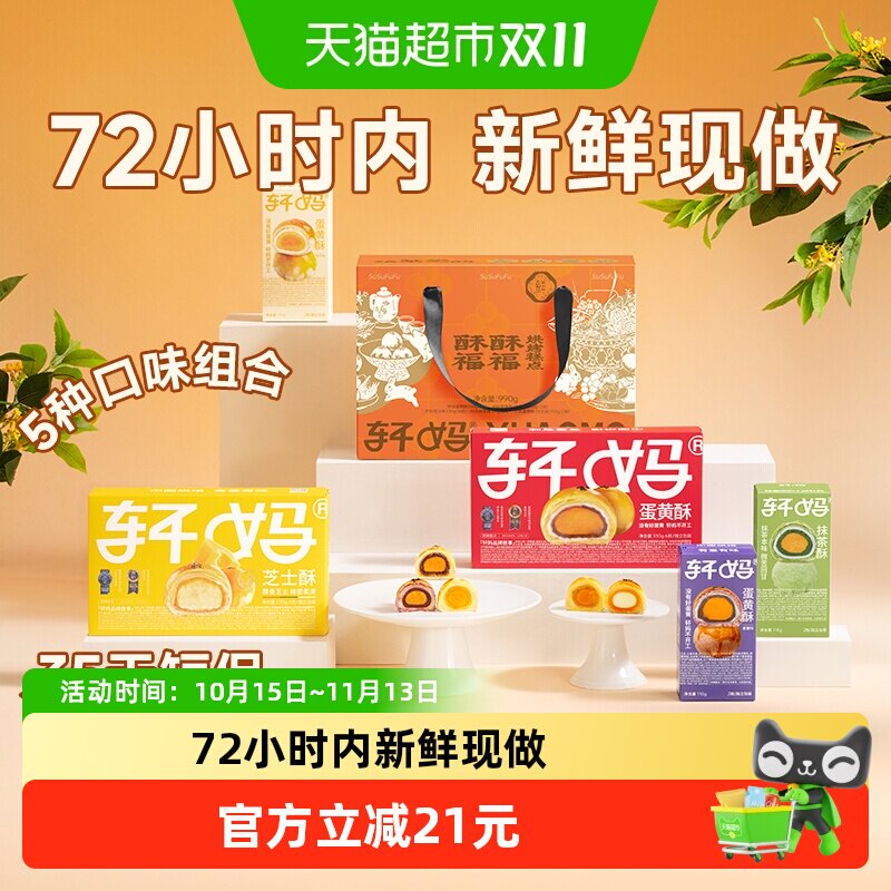 轩妈蛋黄酥大礼包礼盒多口味伴手礼送礼990g短保糕点心零食送长辈
