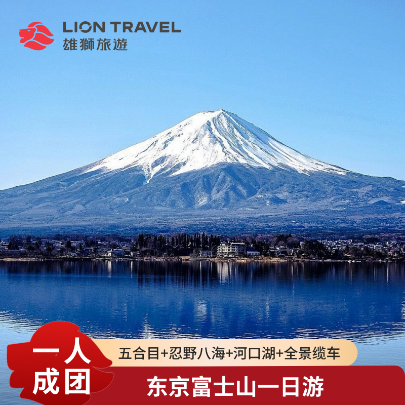 【一人成团中文服务】日本东京富士山一日游五合目忍野八海河口湖
