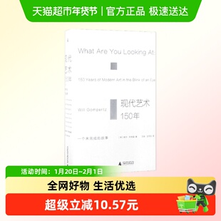 现代艺术150年:一个未完成的故事 威尔·贡培兹 著 陈丹青