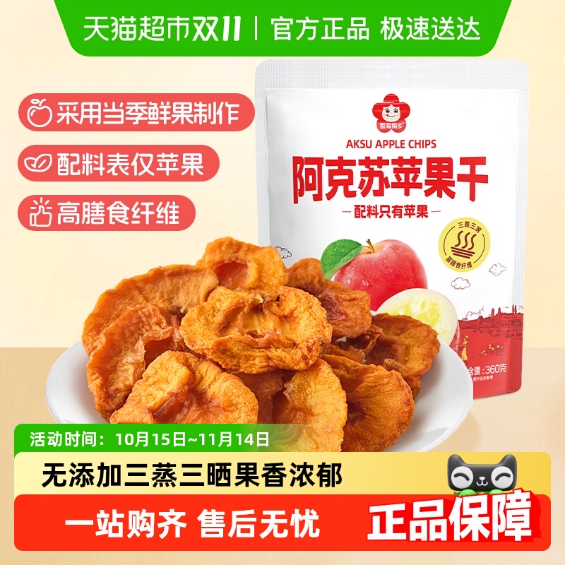 雪海梅乡新疆阿克苏厚切苹果干