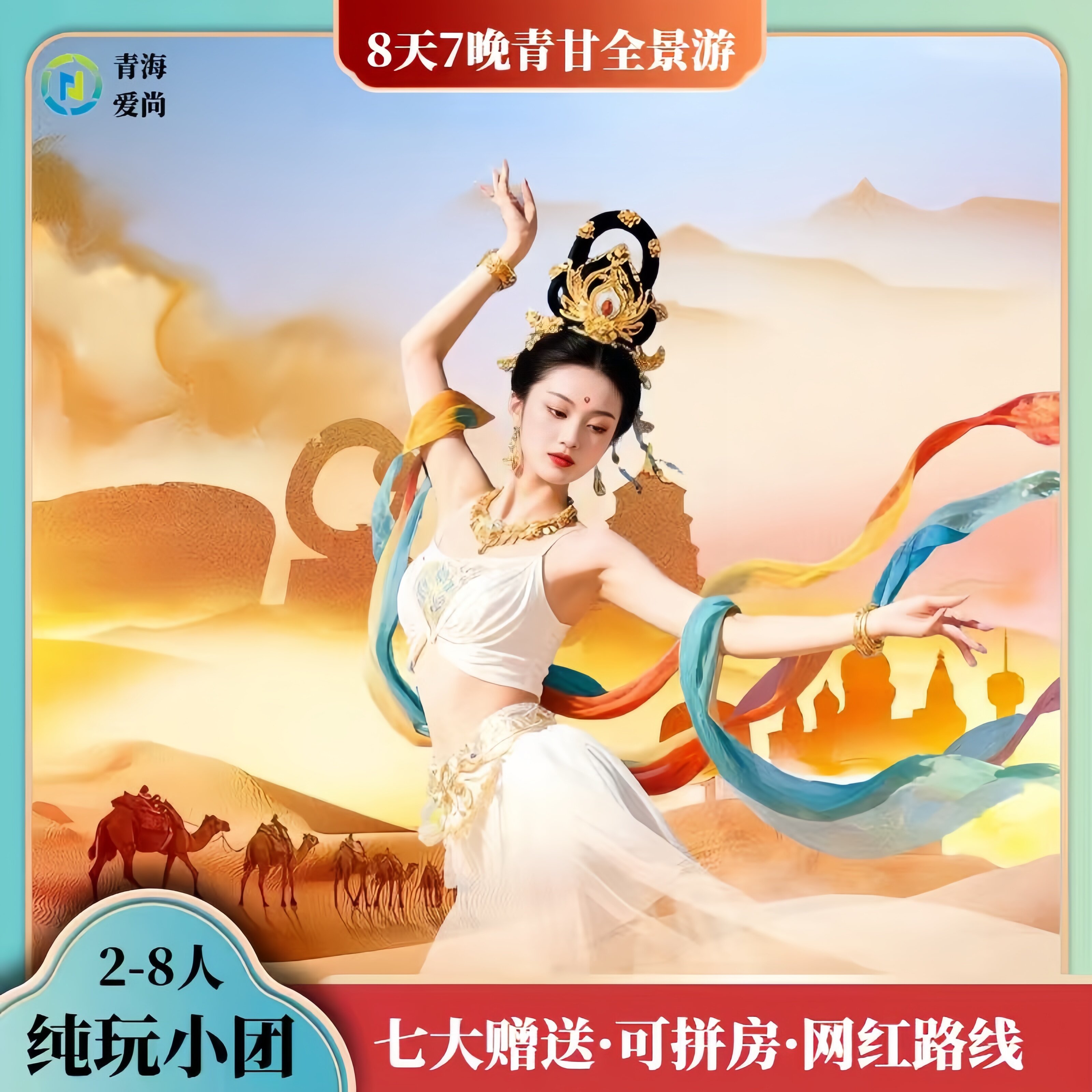 2-8人精品小团｜青甘大环线8日7晚纯玩跟团游·鸣沙山旅拍+察尔汗