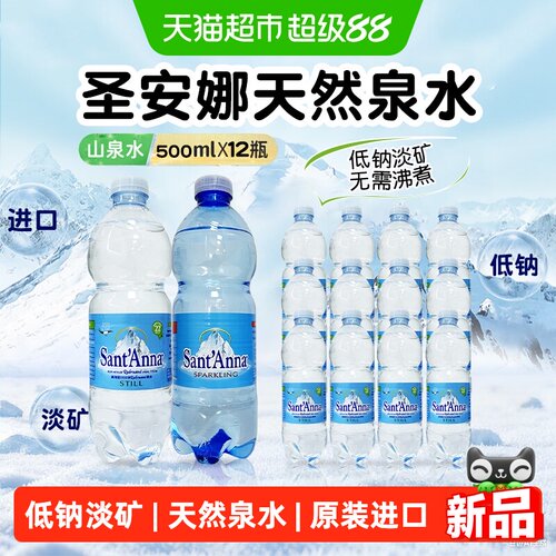 意大利进口圣安娜高端天然泉水