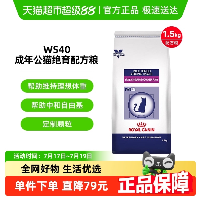皇家公猫绝育WS40处方粮1.5kg×1袋