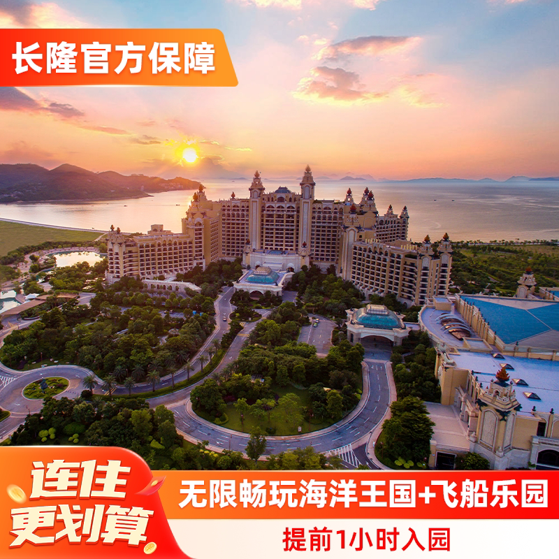 【暑假特惠】珠海长隆横琴湾酒店3天2晚无限畅玩海洋王国+飞船乐园可选长隆秀