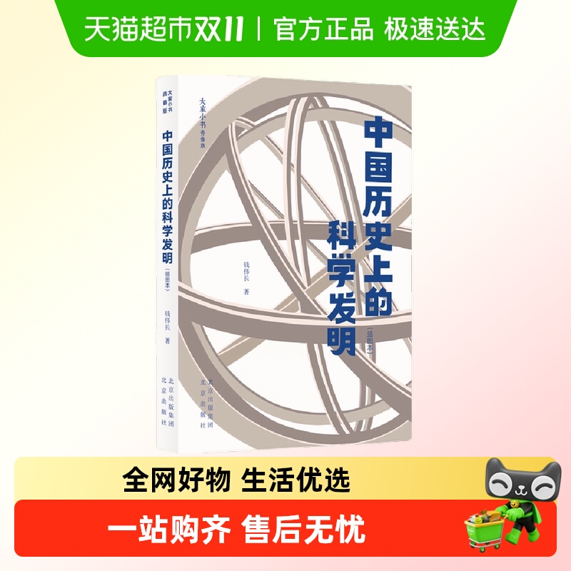 中国历史上的科学发明(插图本)