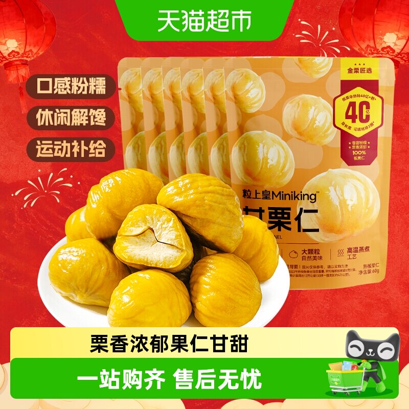 粒上皇甘小栗板栗仁即食熟制栗子休闲零食独立包装食品小吃坚果