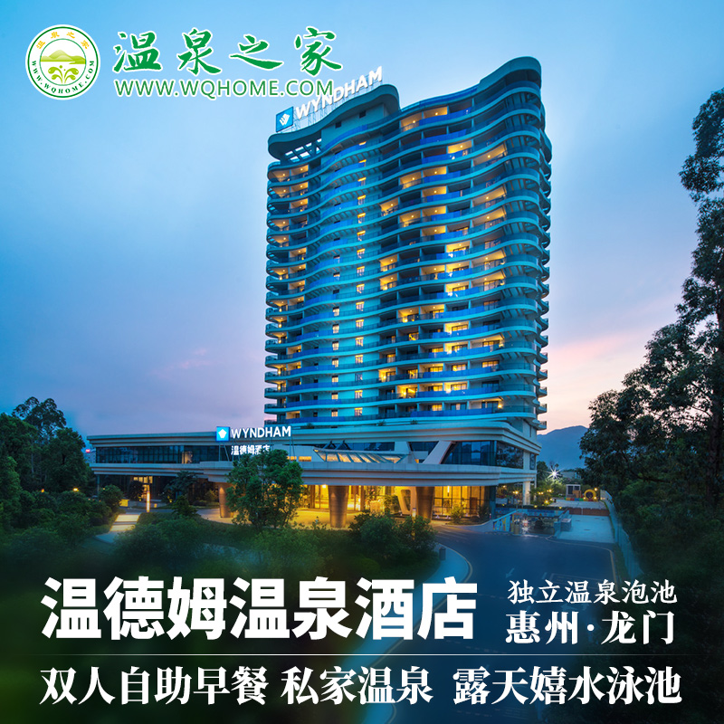 惠州龙门南昆山温德姆温泉酒店 近云顶温泉南昆山居