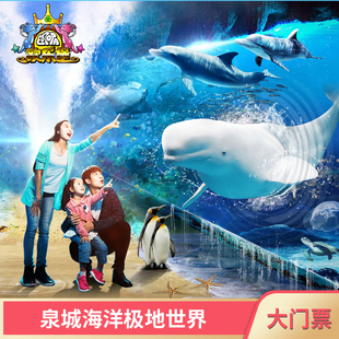 [泉城欧乐堡海洋极地世界-大门票（提前一天）]欧乐堡海洋世界 大门票提前一天
