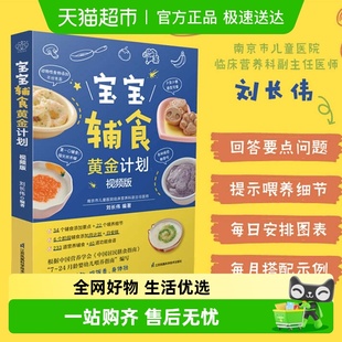书籍 正版 宝宝辅食黄金计划 视频版