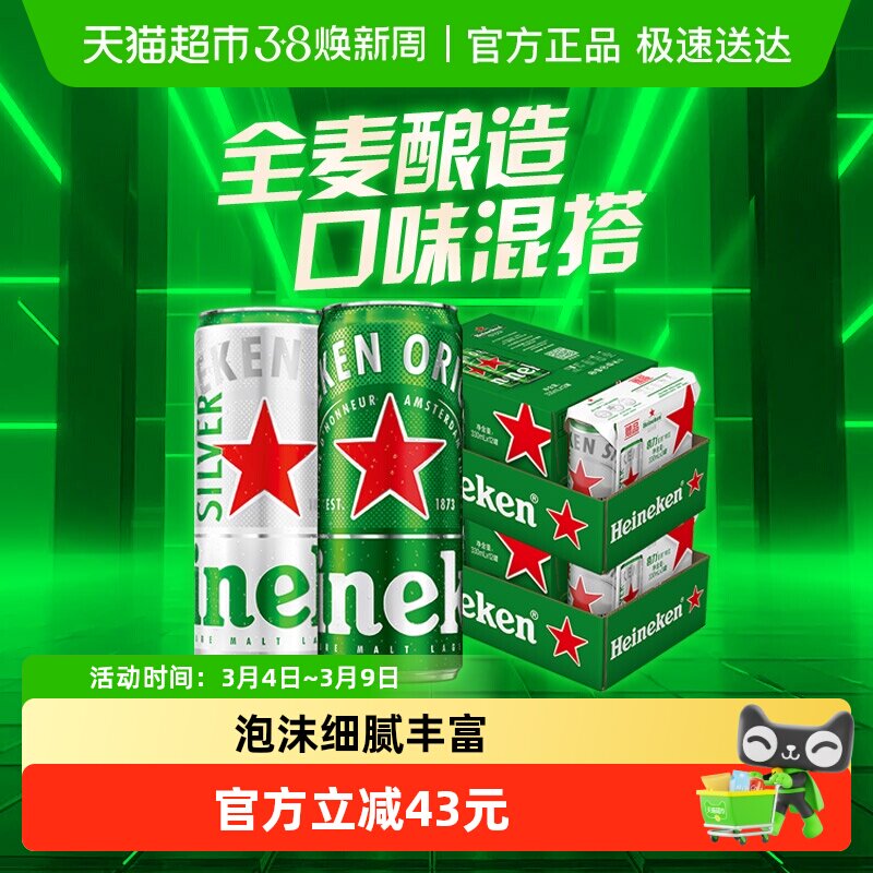 Heineken/喜力经典330ml*30罐混合装全麦酿造啤酒整箱 加量不加价