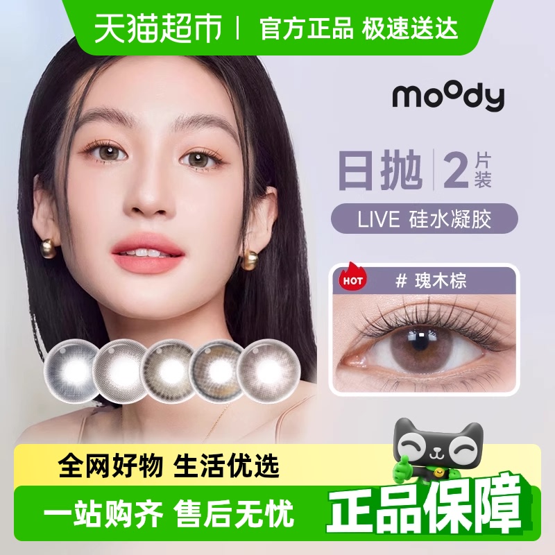 Moody日抛硅水凝胶隐形眼镜