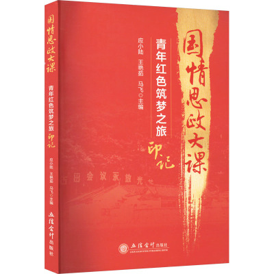 国情思政大课 应小陆, 王艳茹, 马飞主编 9787542972309